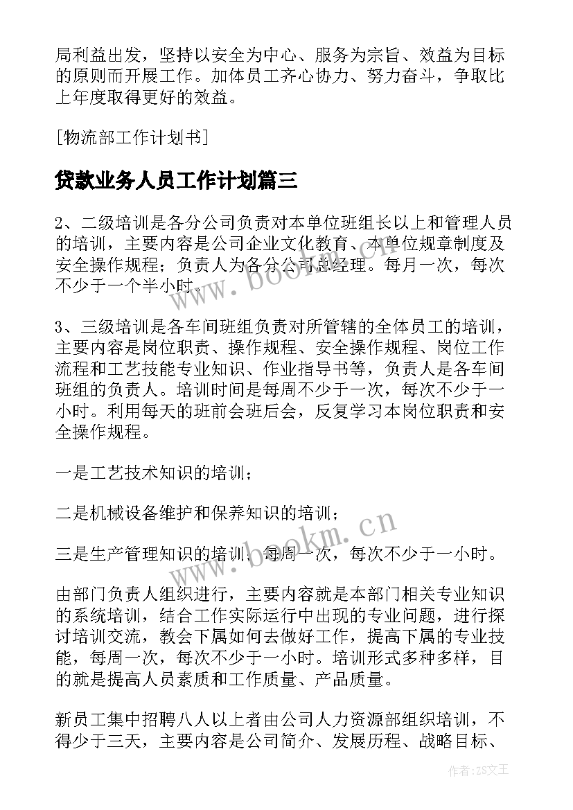 贷款业务人员工作计划 电信公司话务员工作计划书(精选5篇)