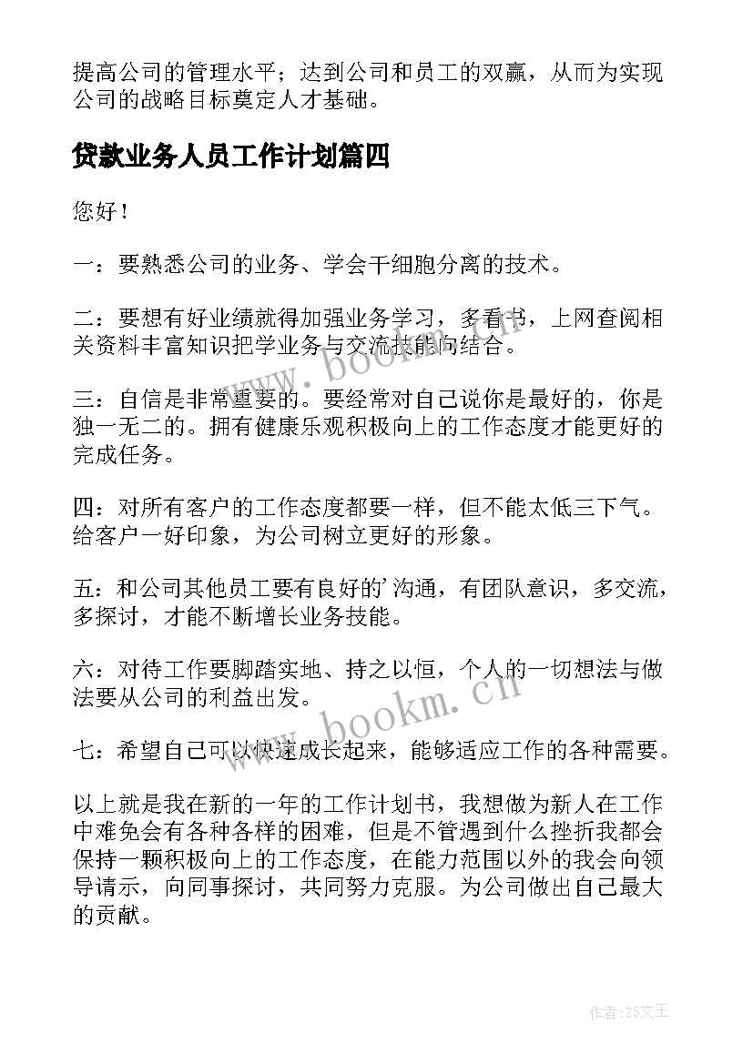 贷款业务人员工作计划 电信公司话务员工作计划书(精选5篇)