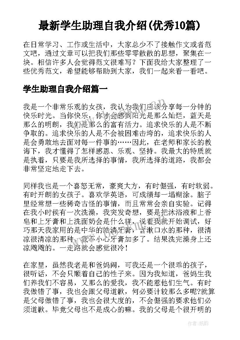 最新学生助理自我介绍(优秀10篇)