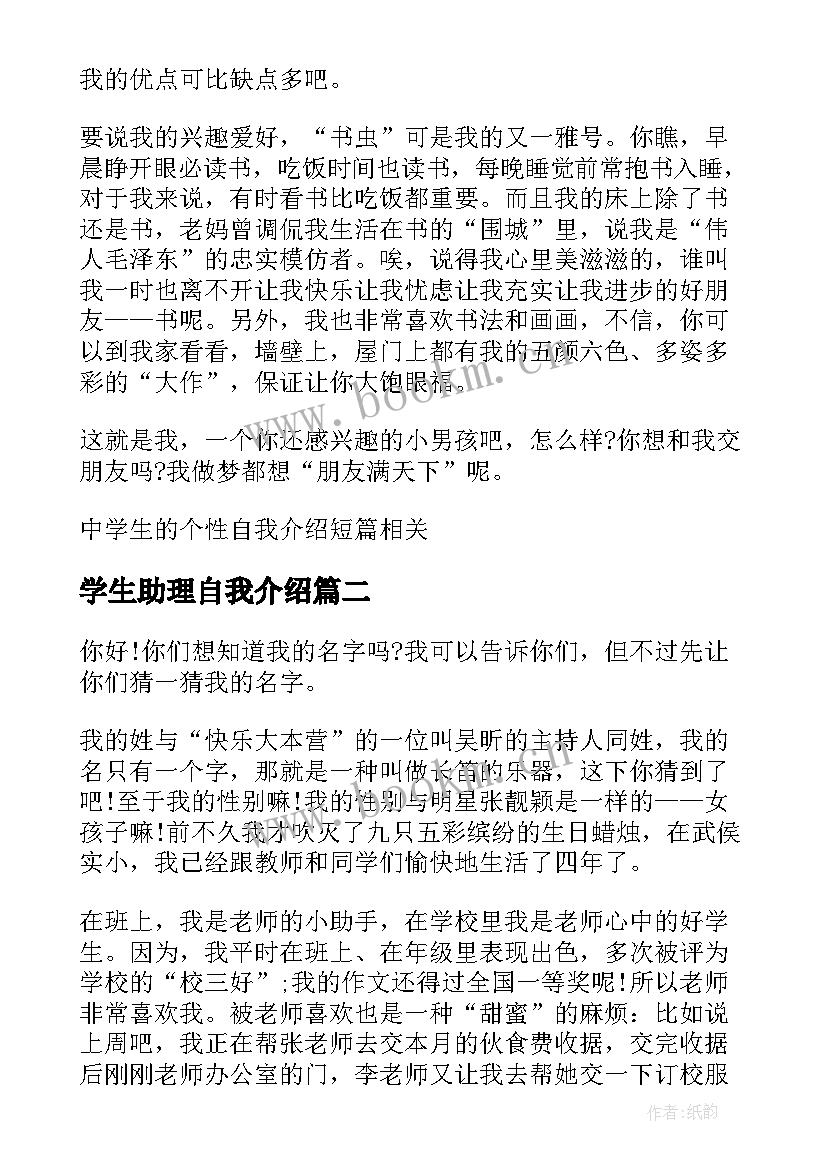 最新学生助理自我介绍(优秀10篇)