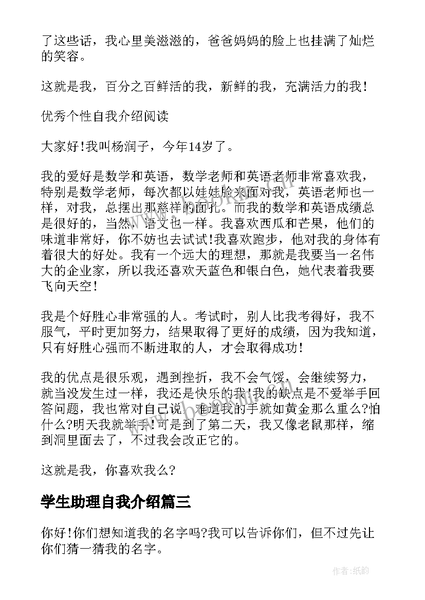 最新学生助理自我介绍(优秀10篇)