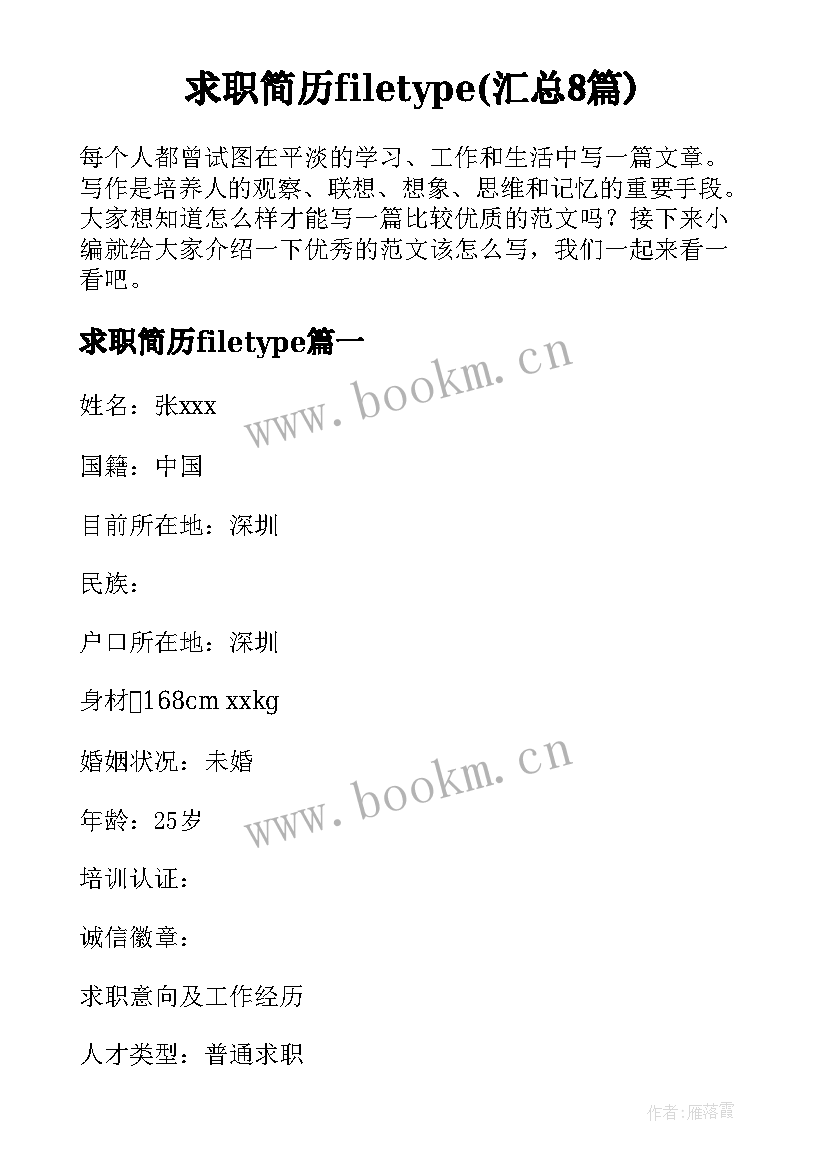 求职简历filetype(汇总8篇)