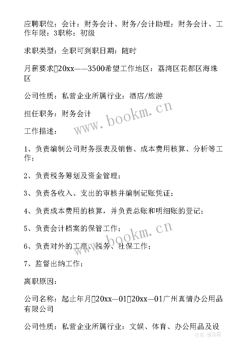 求职简历filetype(汇总8篇)