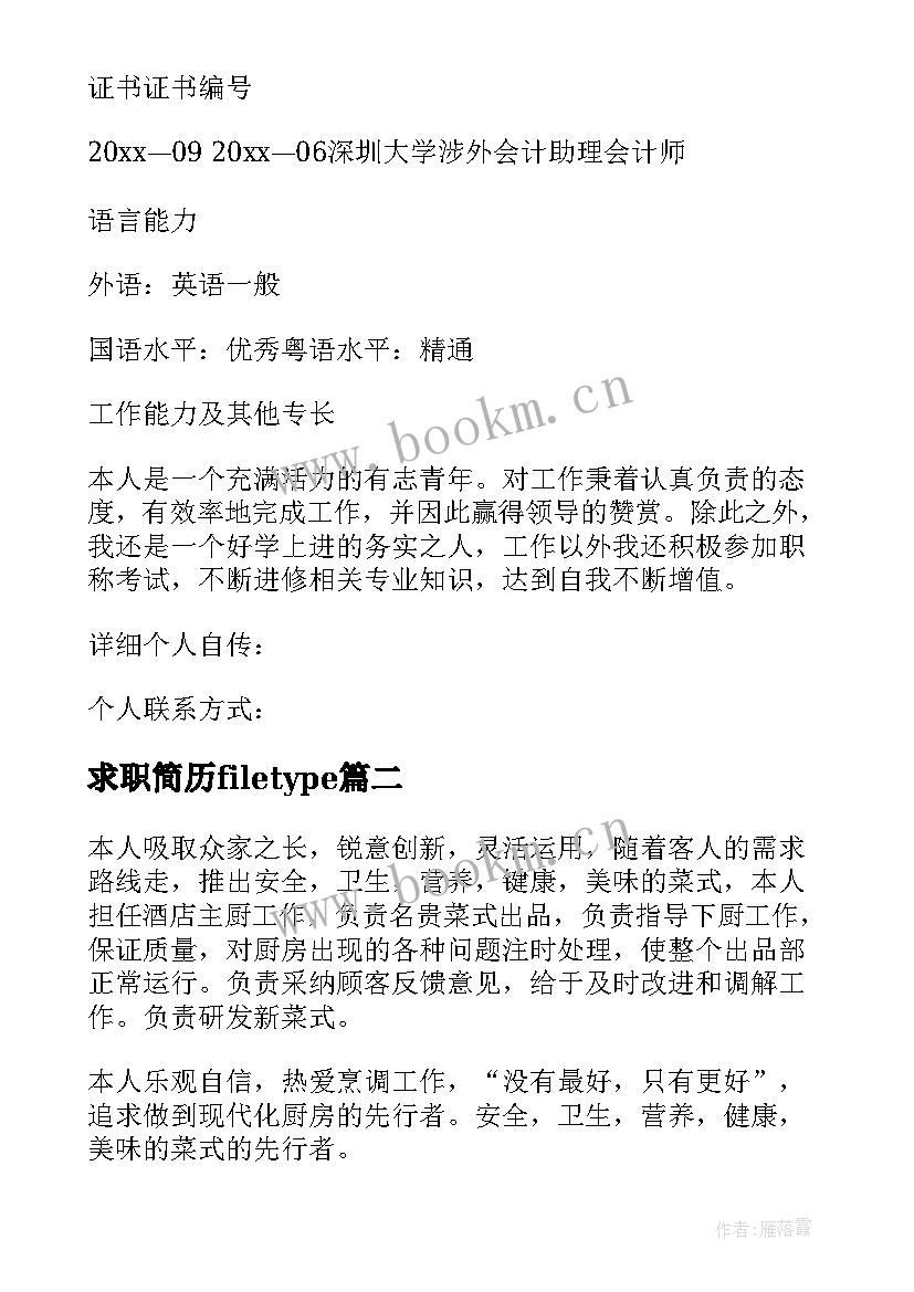 求职简历filetype(汇总8篇)