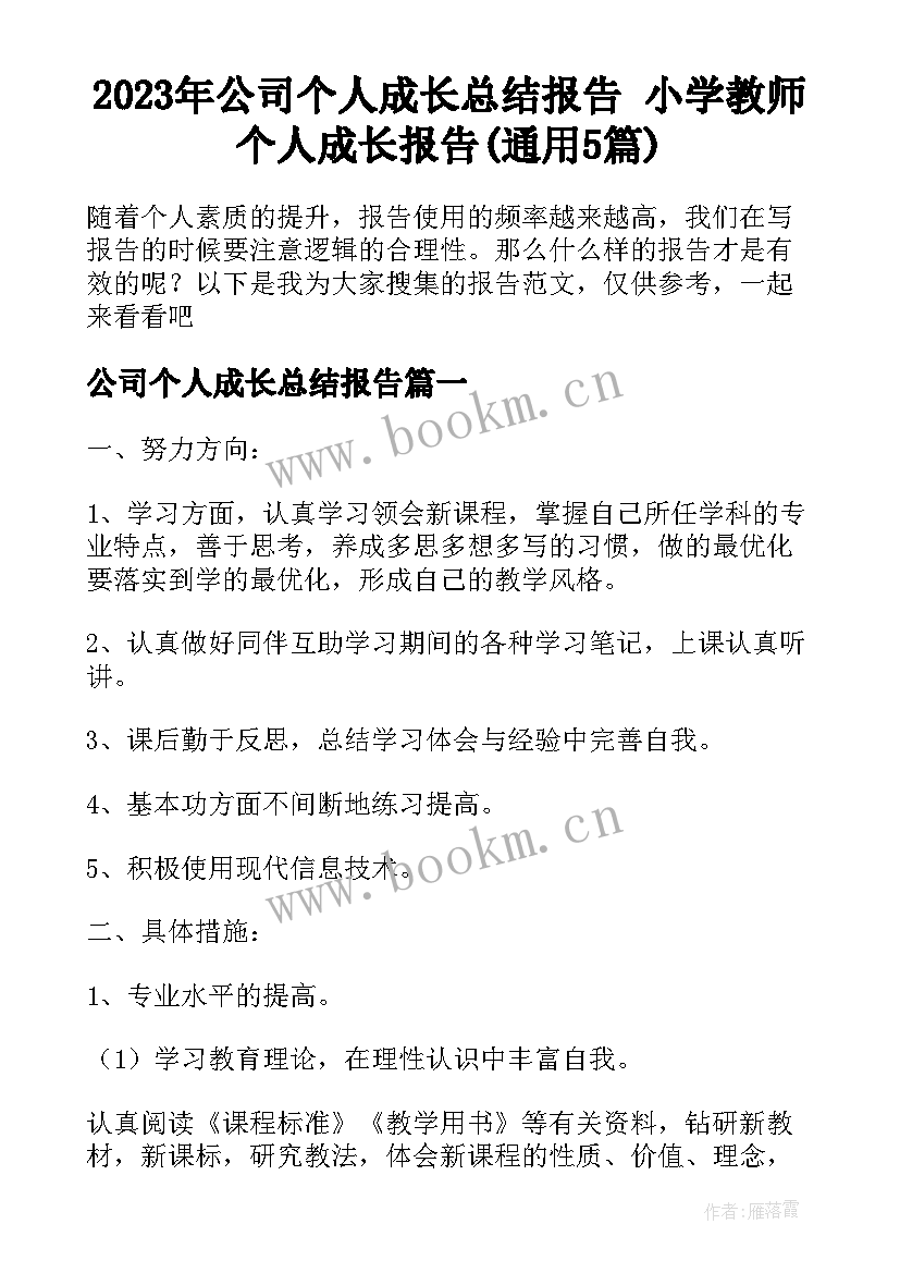 2023年公司个人成长总结报告 小学教师个人成长报告(通用5篇)