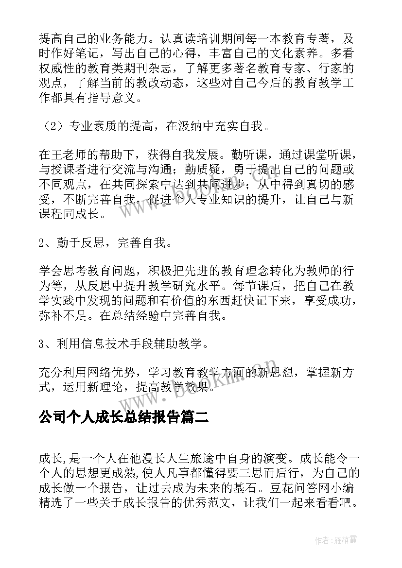 2023年公司个人成长总结报告 小学教师个人成长报告(通用5篇)