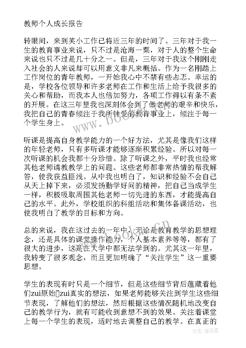 2023年公司个人成长总结报告 小学教师个人成长报告(通用5篇)