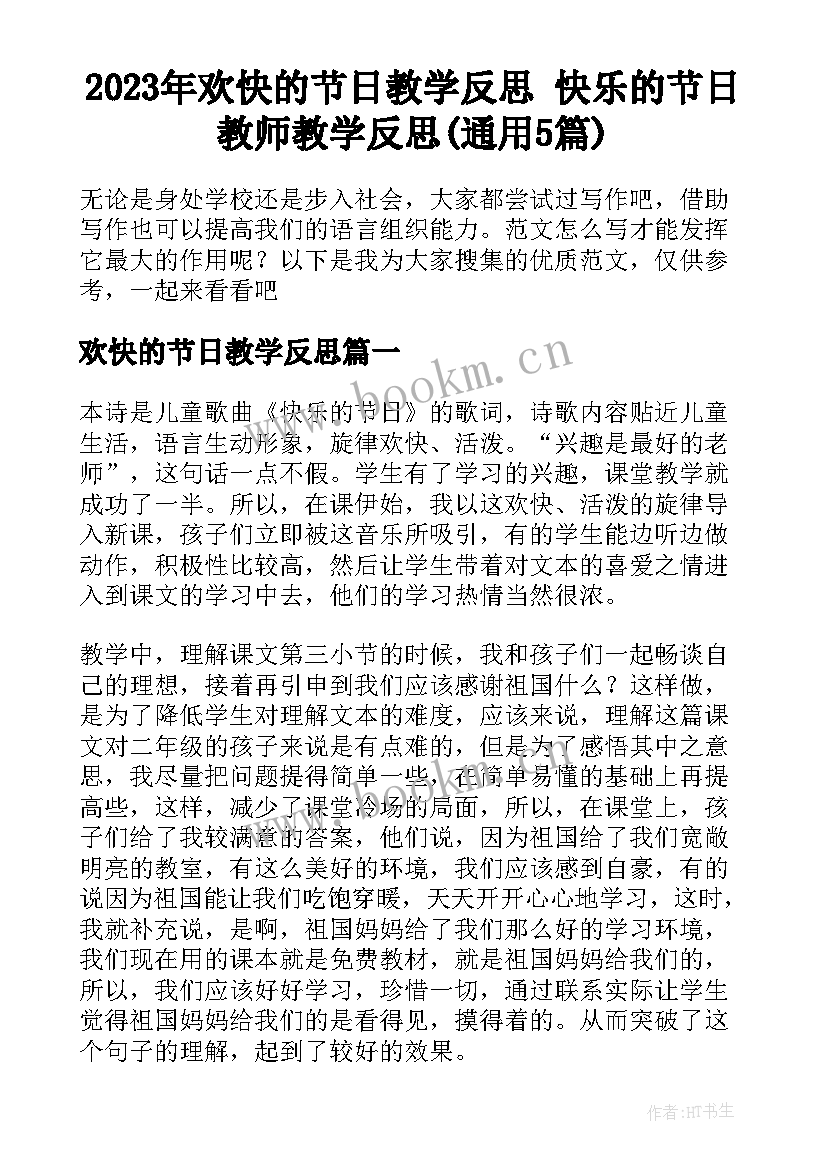 2023年欢快的节日教学反思 快乐的节日教师教学反思(通用5篇)