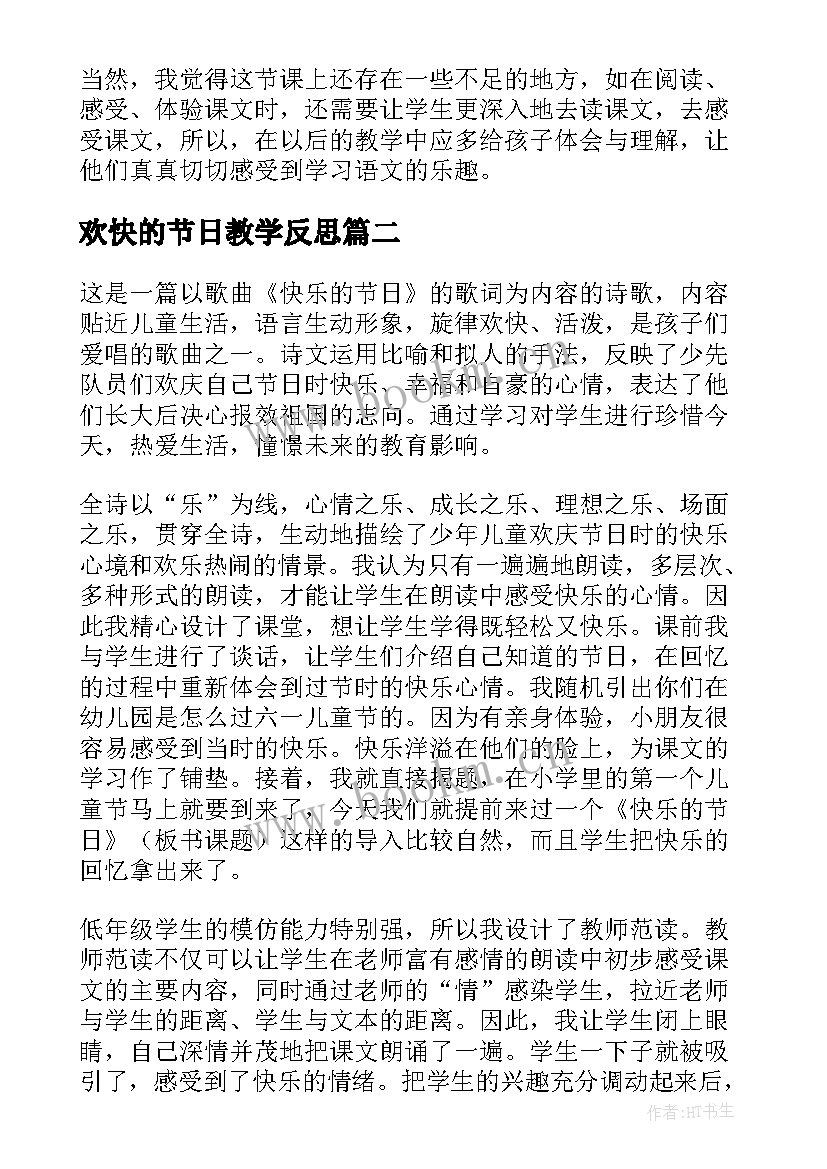 2023年欢快的节日教学反思 快乐的节日教师教学反思(通用5篇)