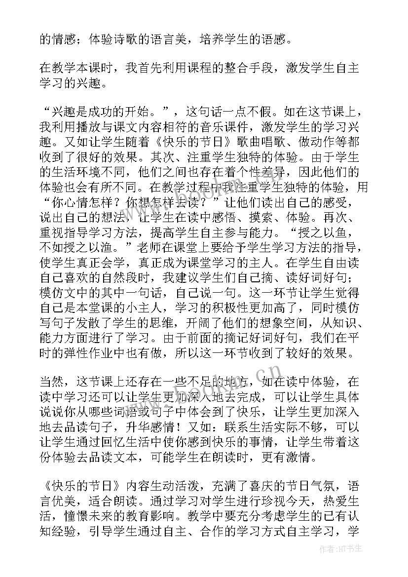 2023年欢快的节日教学反思 快乐的节日教师教学反思(通用5篇)