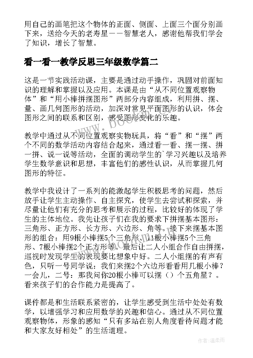 看一看一教学反思三年级数学 看一看教学反思(精选5篇)