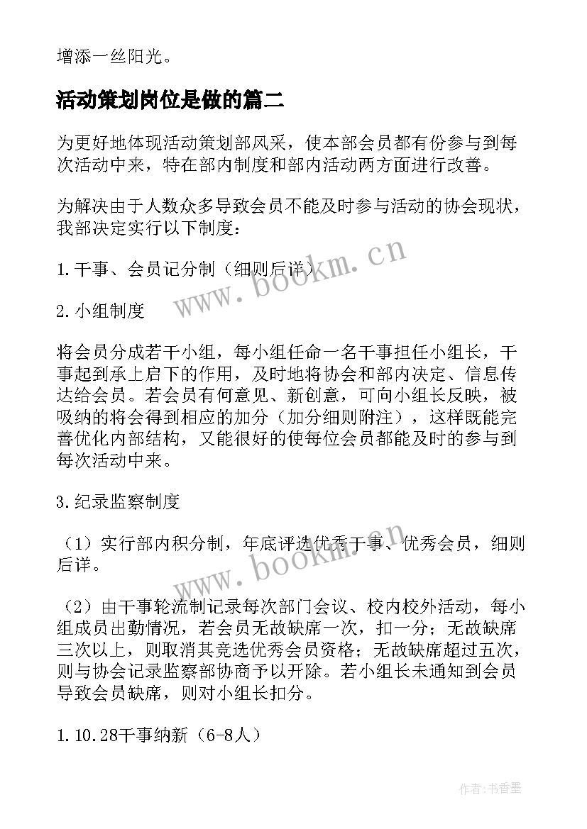 最新活动策划岗位是做的(汇总10篇)