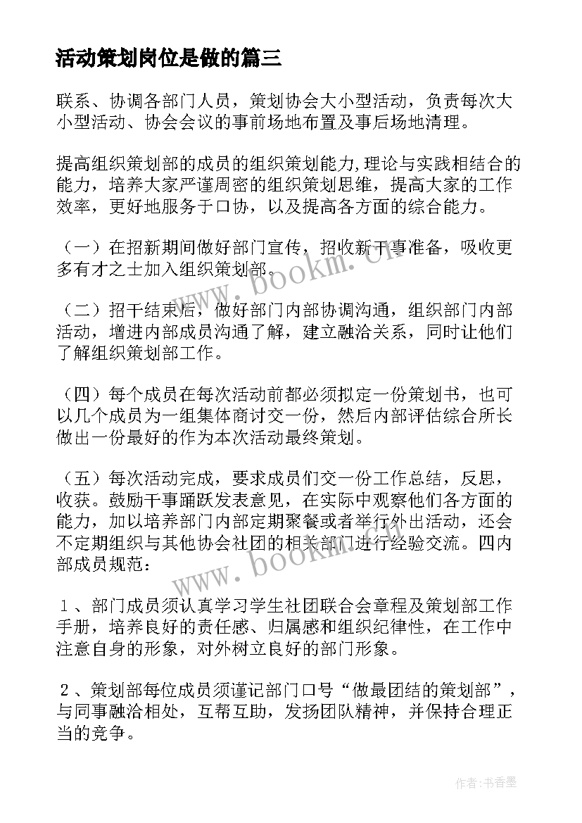 最新活动策划岗位是做的(汇总10篇)