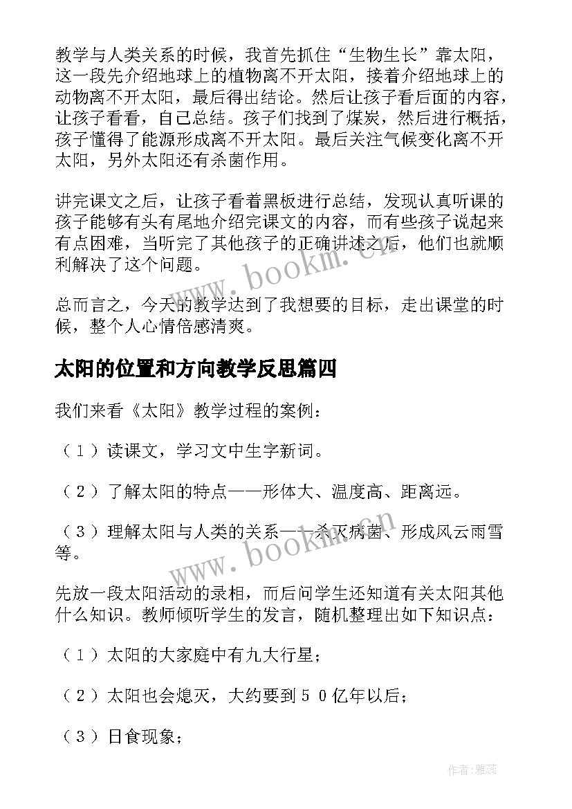 最新太阳的位置和方向教学反思(优秀5篇)