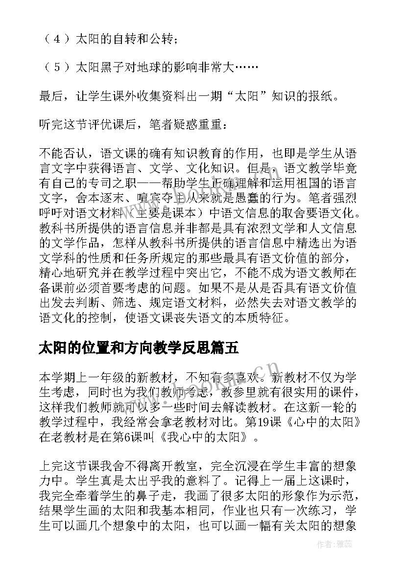 最新太阳的位置和方向教学反思(优秀5篇)