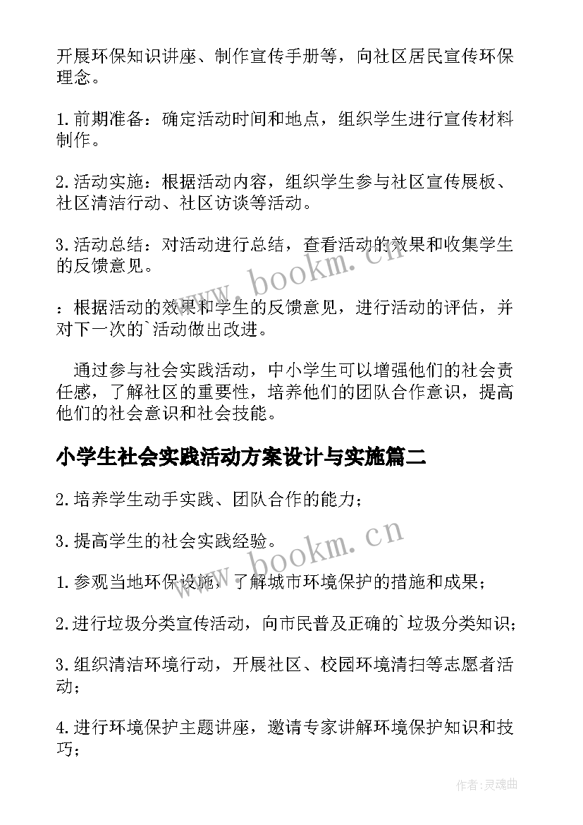 小学生社会实践活动方案设计与实施(优质7篇)