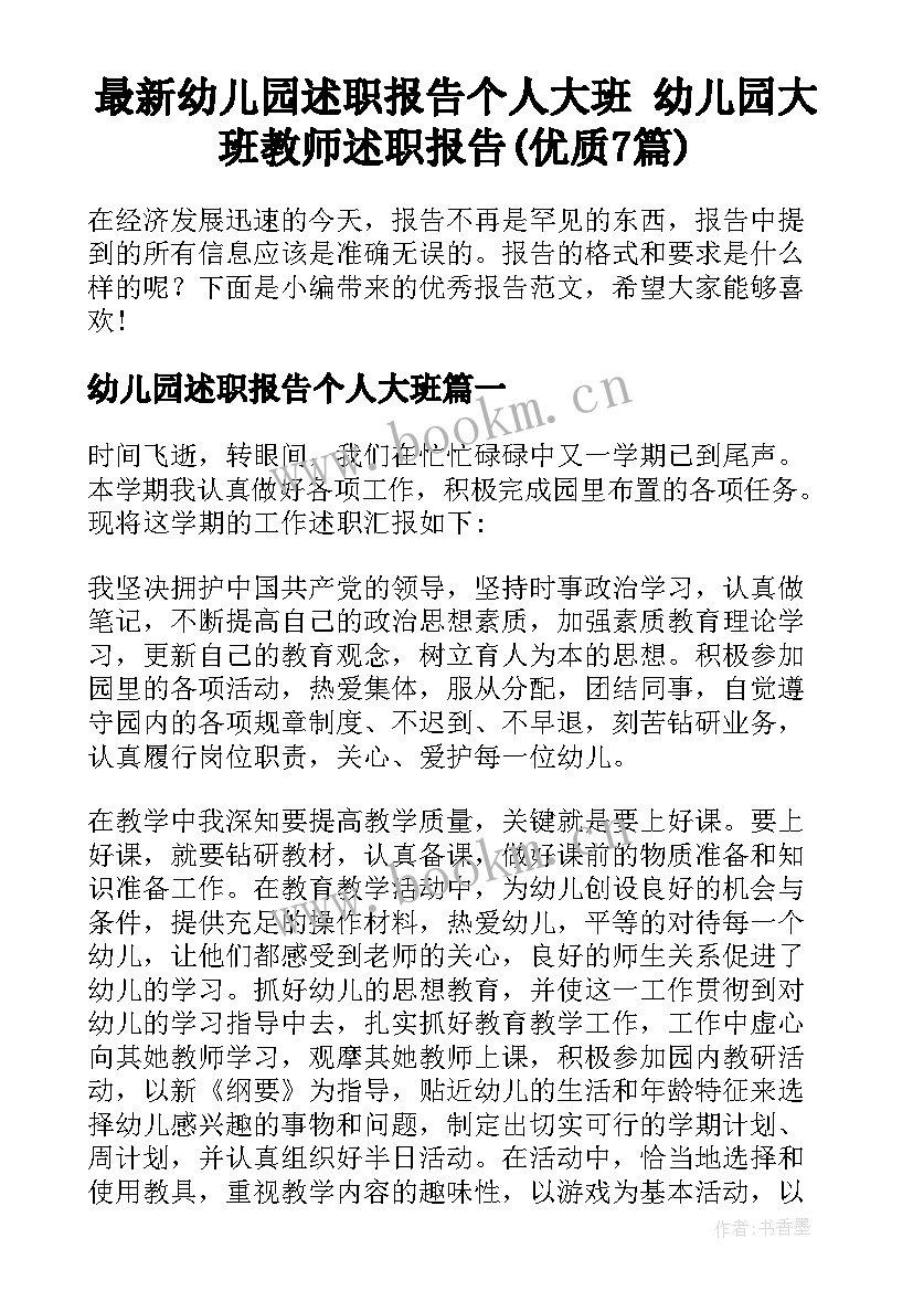 最新幼儿园述职报告个人大班 幼儿园大班教师述职报告(优质7篇)