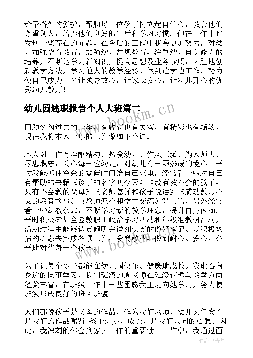 最新幼儿园述职报告个人大班 幼儿园大班教师述职报告(优质7篇)