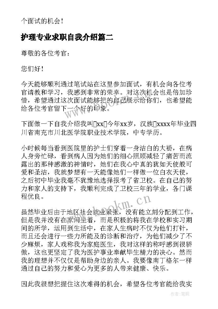 最新护理专业求职自我介绍(汇总9篇)