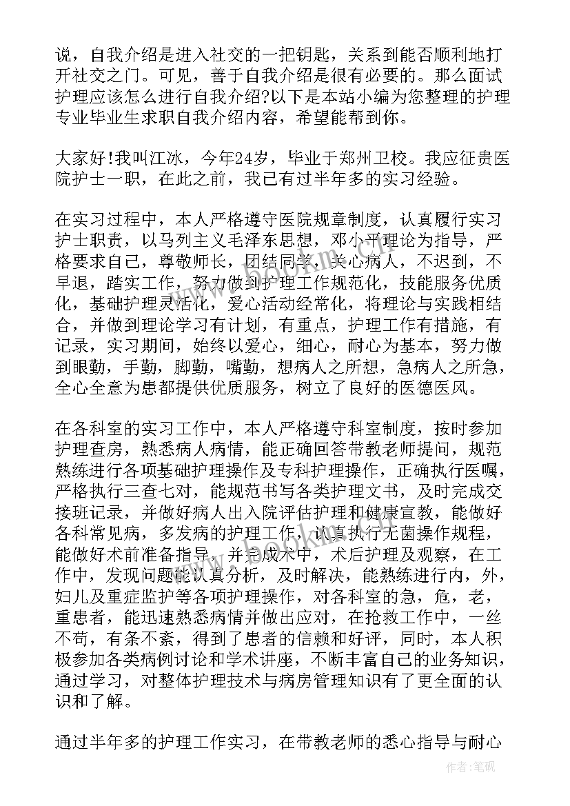 最新护理专业求职自我介绍(汇总9篇)