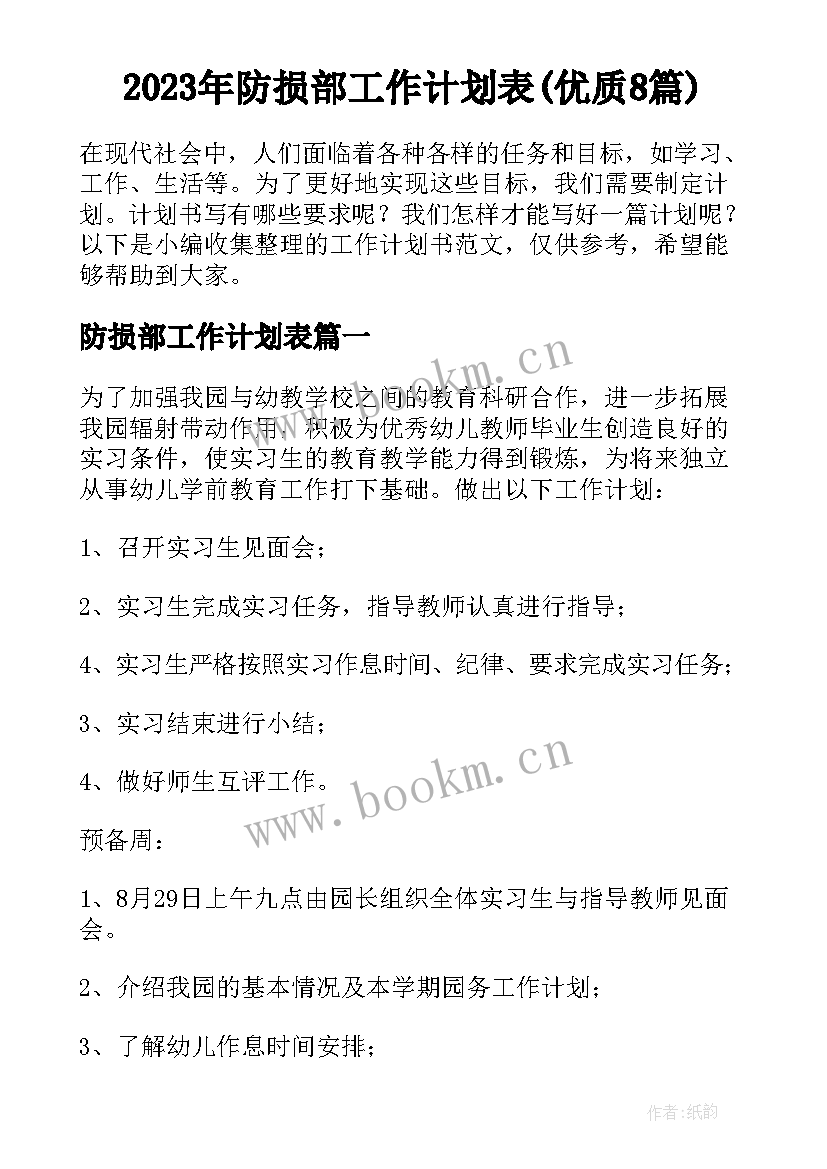 2023年防损部工作计划表(优质8篇)