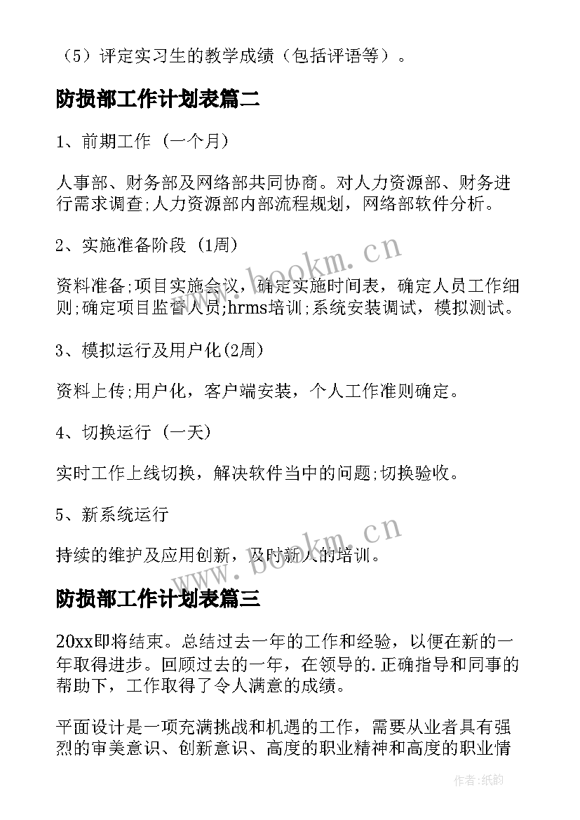 2023年防损部工作计划表(优质8篇)