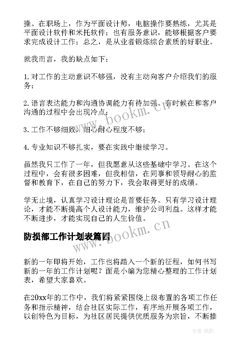 2023年防损部工作计划表(优质8篇)