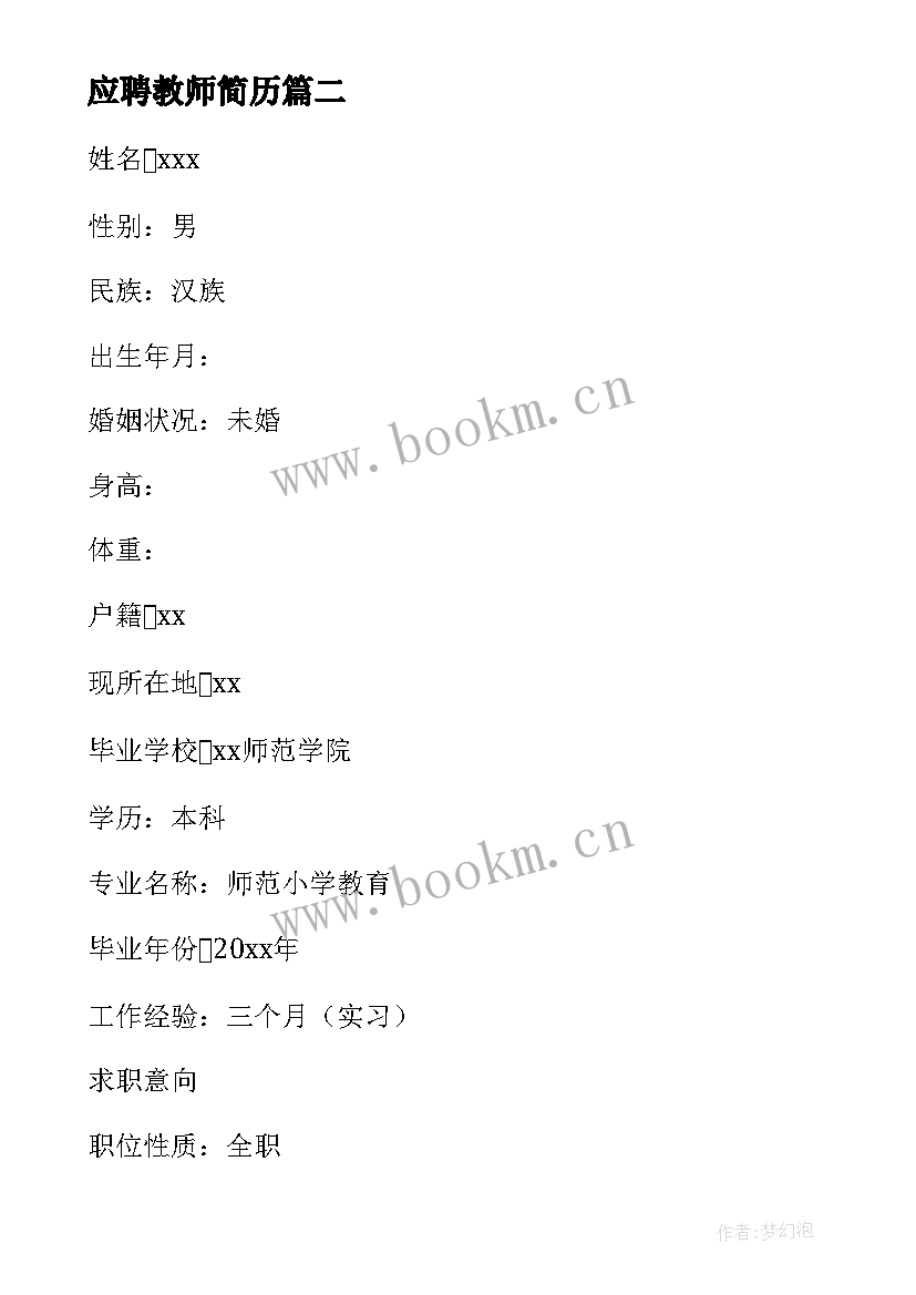 最新应聘教师简历 教师应聘简历十(通用5篇)