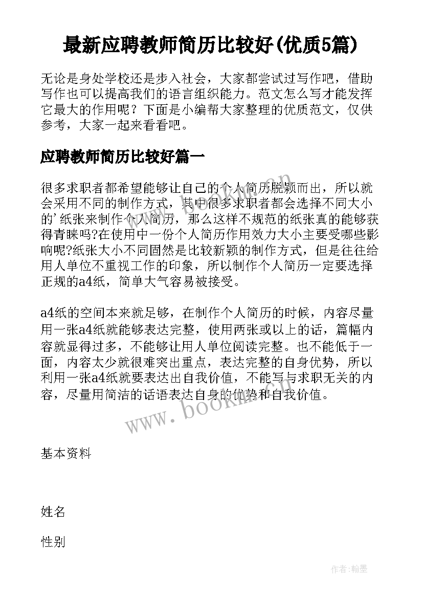 最新应聘教师简历比较好(优质5篇)