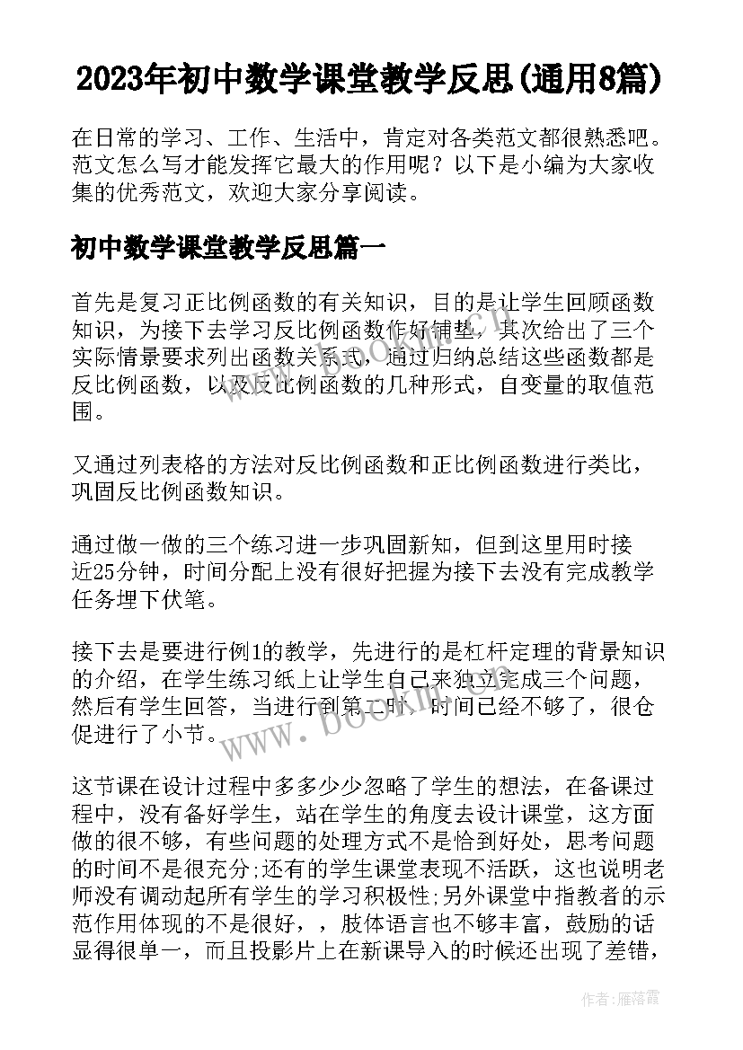 2023年初中数学课堂教学反思(通用8篇)