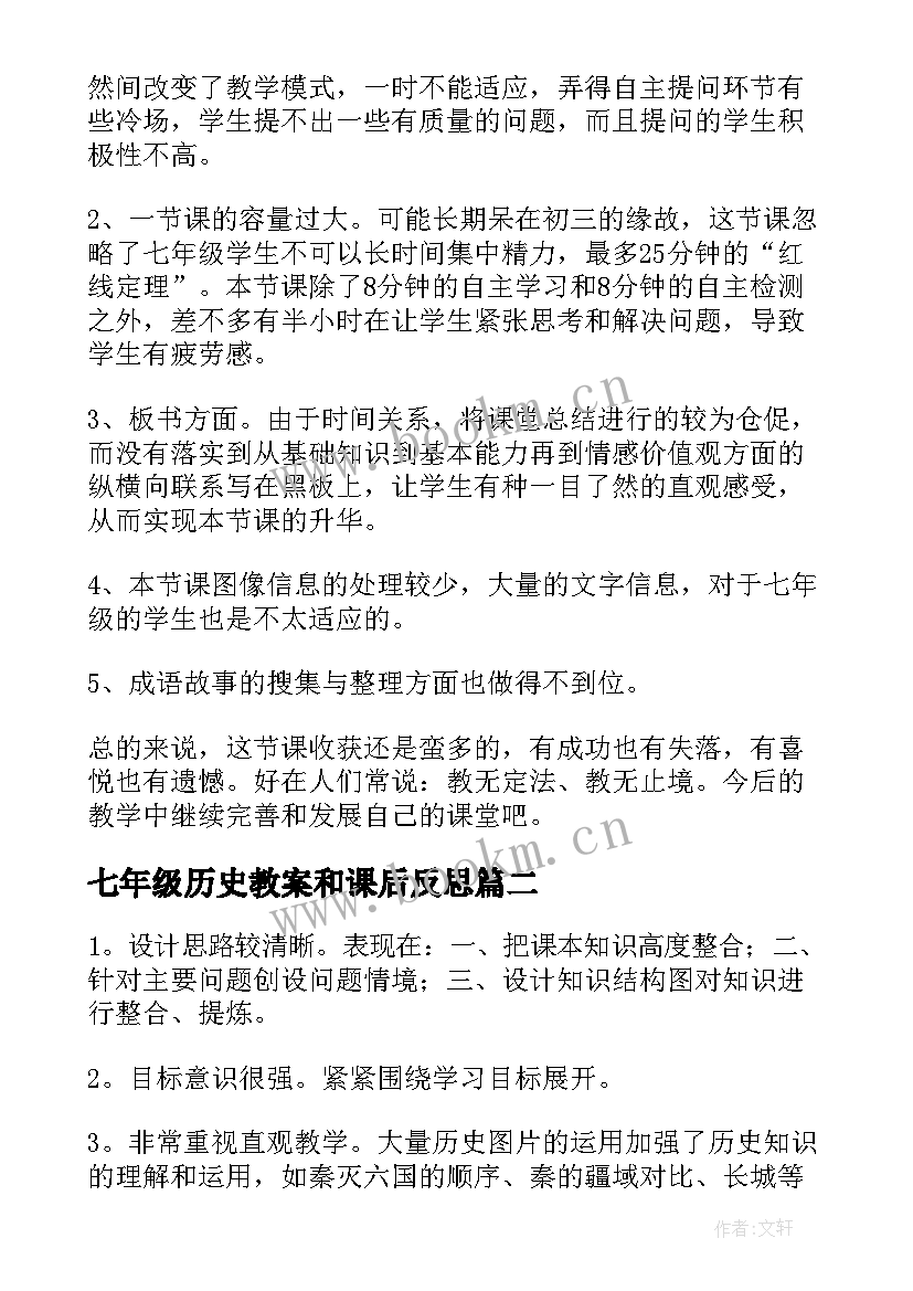 最新七年级历史教案和课后反思(大全9篇)