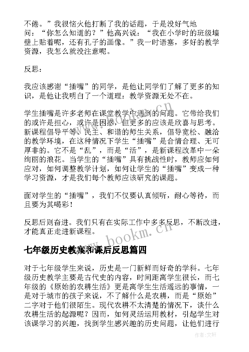 最新七年级历史教案和课后反思(大全9篇)