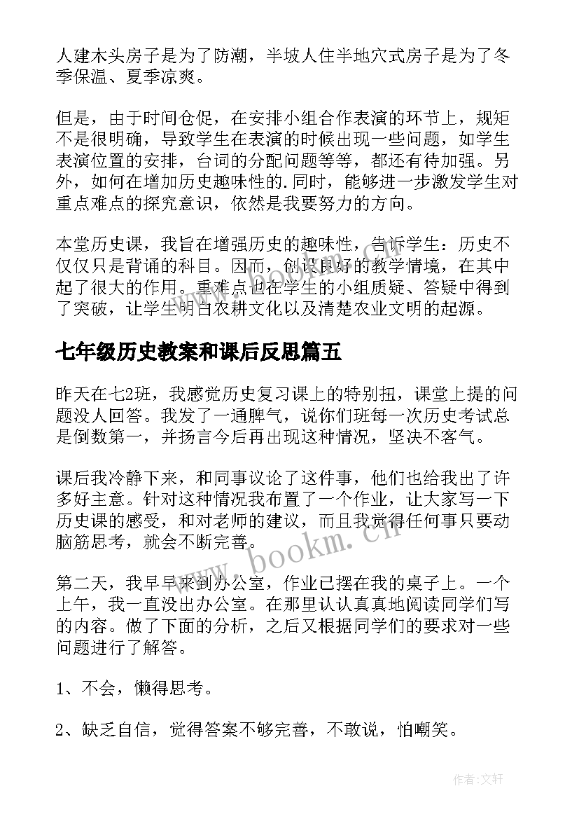 最新七年级历史教案和课后反思(大全9篇)