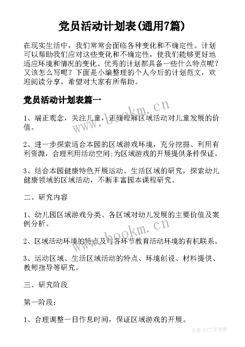 党员活动计划表(通用7篇)