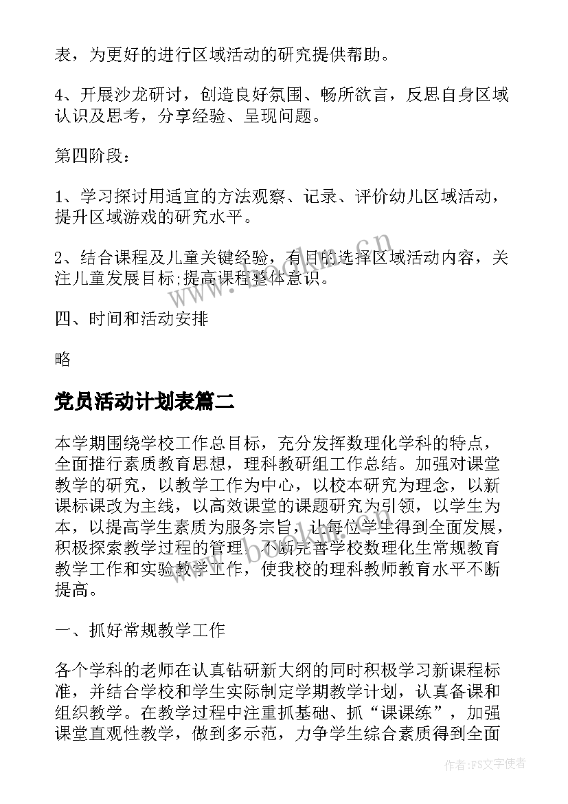 党员活动计划表(通用7篇)