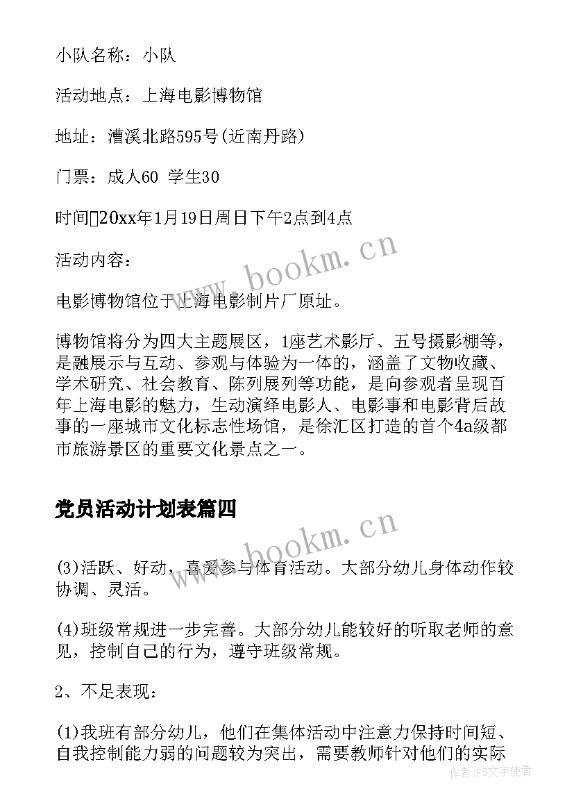 党员活动计划表(通用7篇)