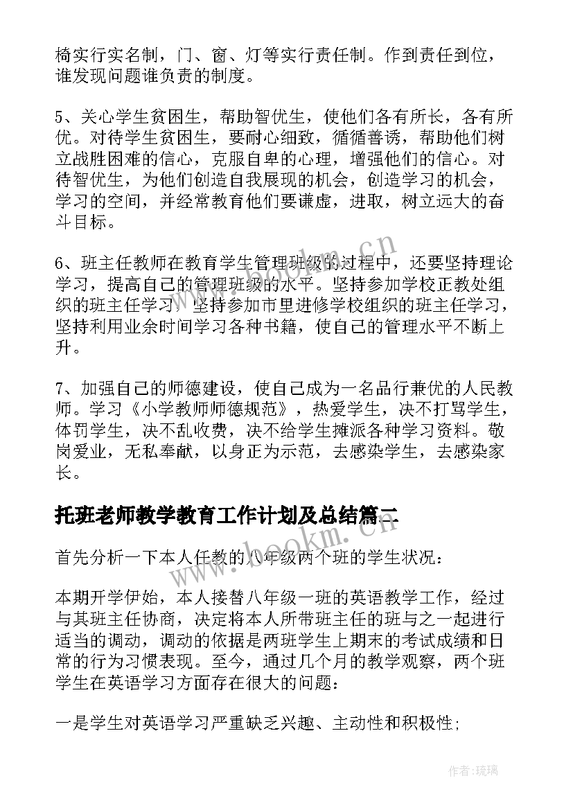 托班老师教学教育工作计划及总结(精选5篇)