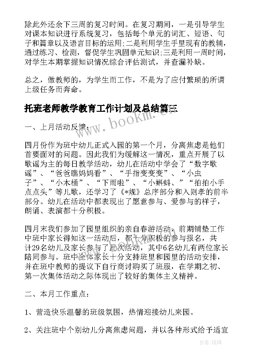 托班老师教学教育工作计划及总结(精选5篇)