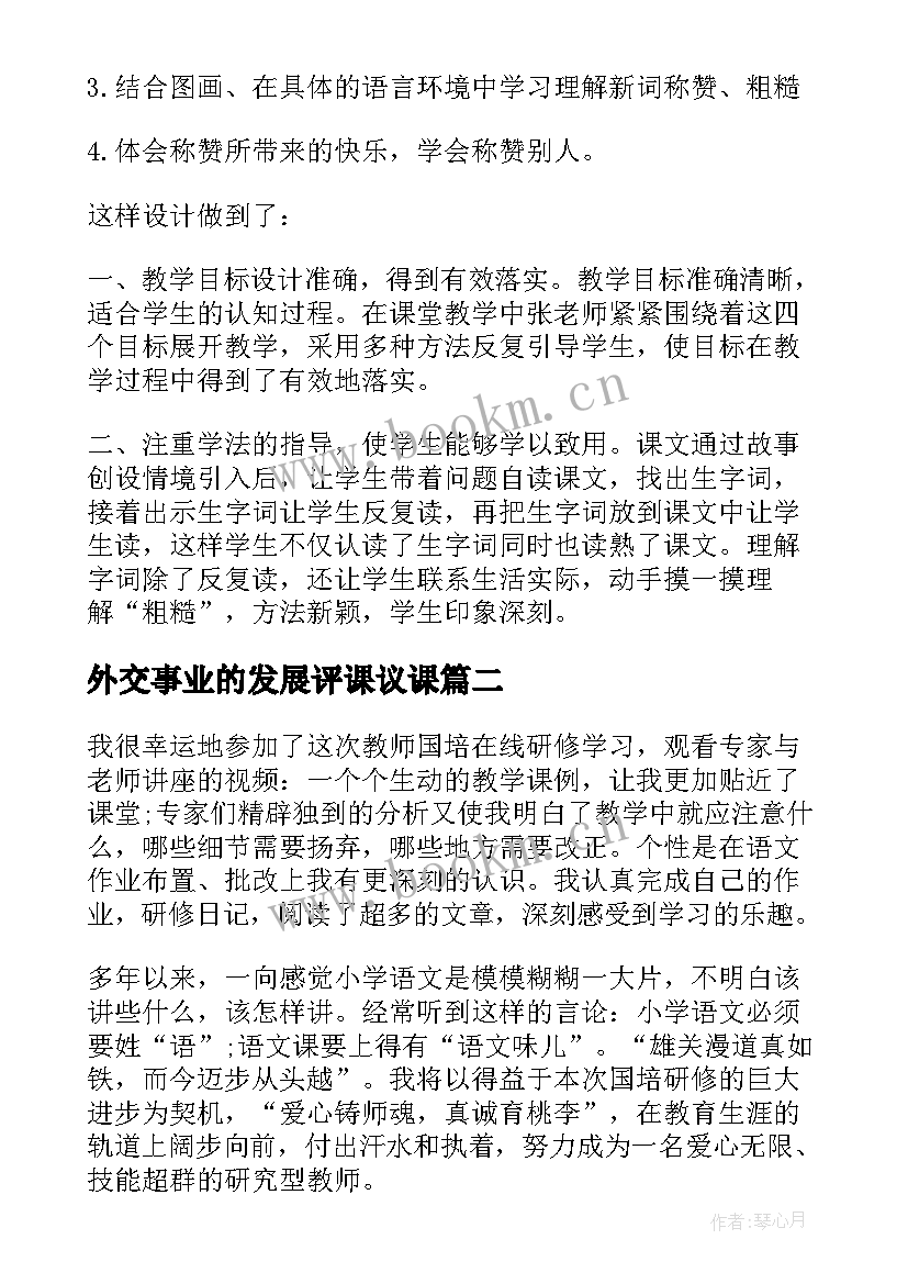 2023年外交事业的发展评课议课 小学语文观评课报告(优秀5篇)