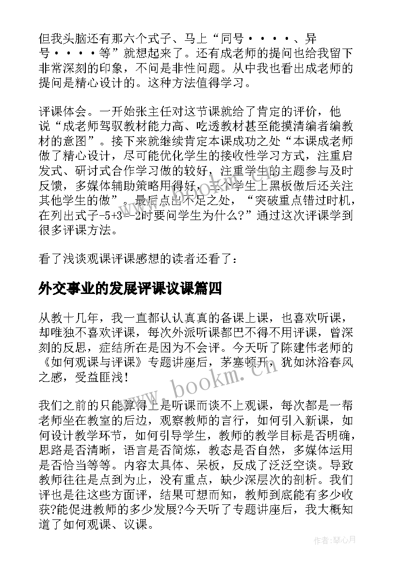 2023年外交事业的发展评课议课 小学语文观评课报告(优秀5篇)