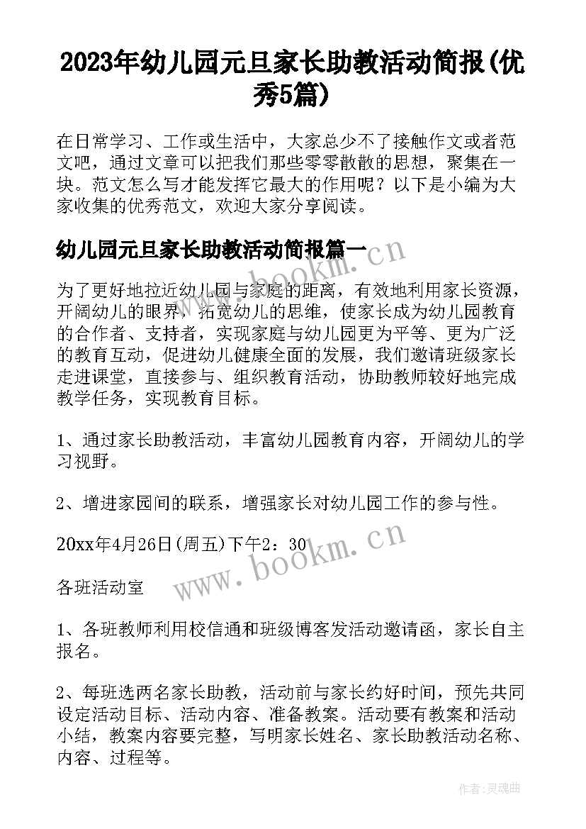 2023年幼儿园元旦家长助教活动简报(优秀5篇)