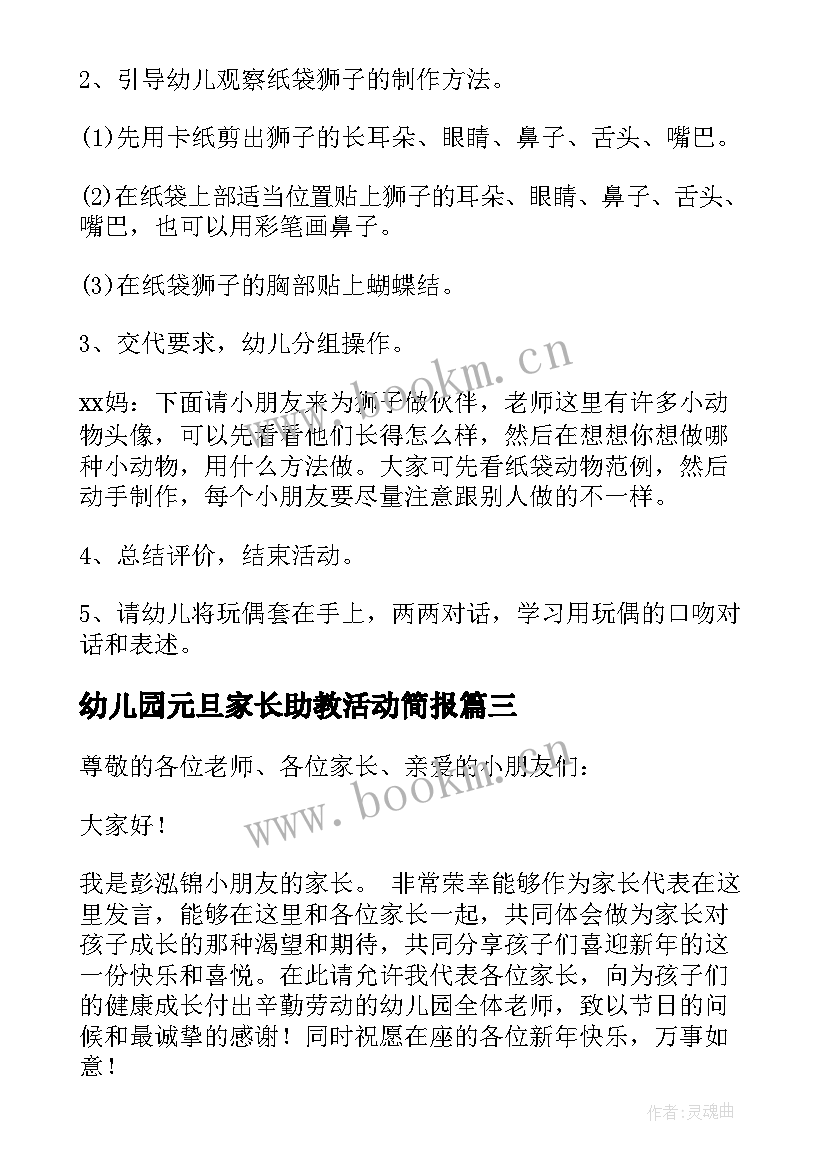 2023年幼儿园元旦家长助教活动简报(优秀5篇)