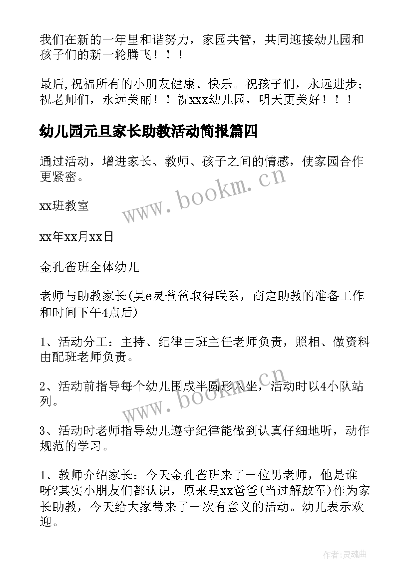 2023年幼儿园元旦家长助教活动简报(优秀5篇)