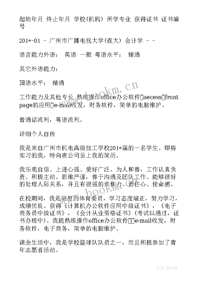 会计专业简历免费 会计专业个人简历(优质5篇)