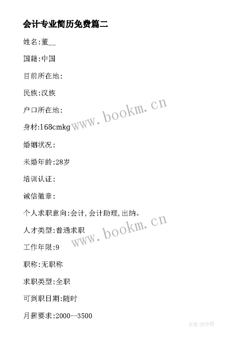 会计专业简历免费 会计专业个人简历(优质5篇)