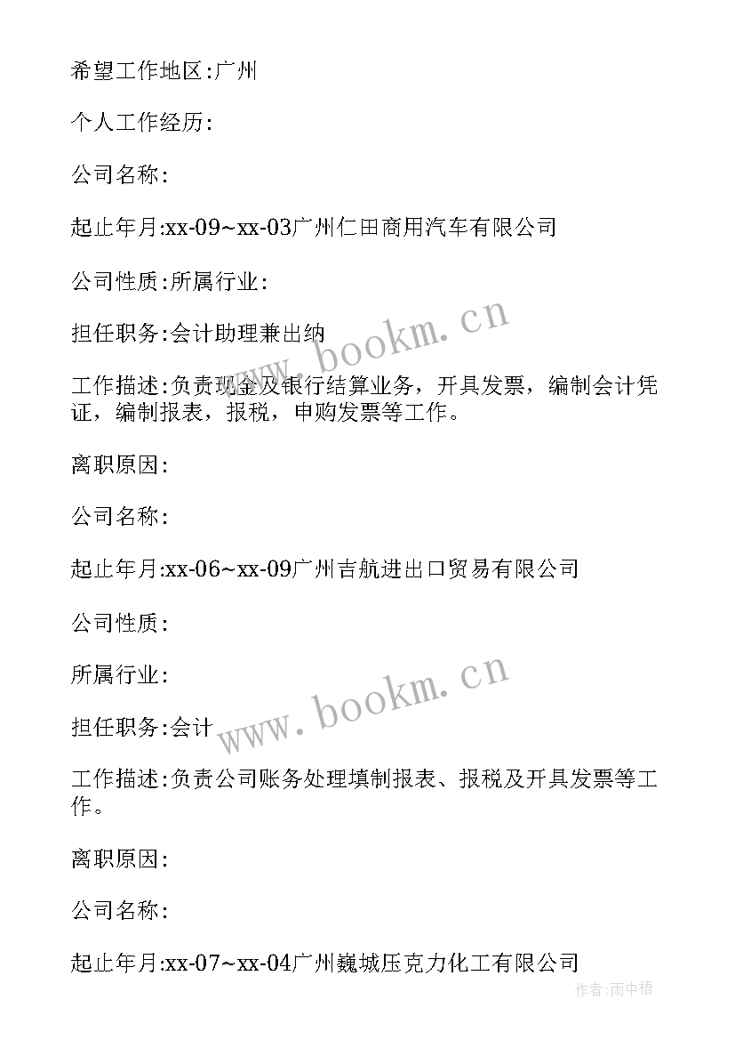 会计专业简历免费 会计专业个人简历(优质5篇)