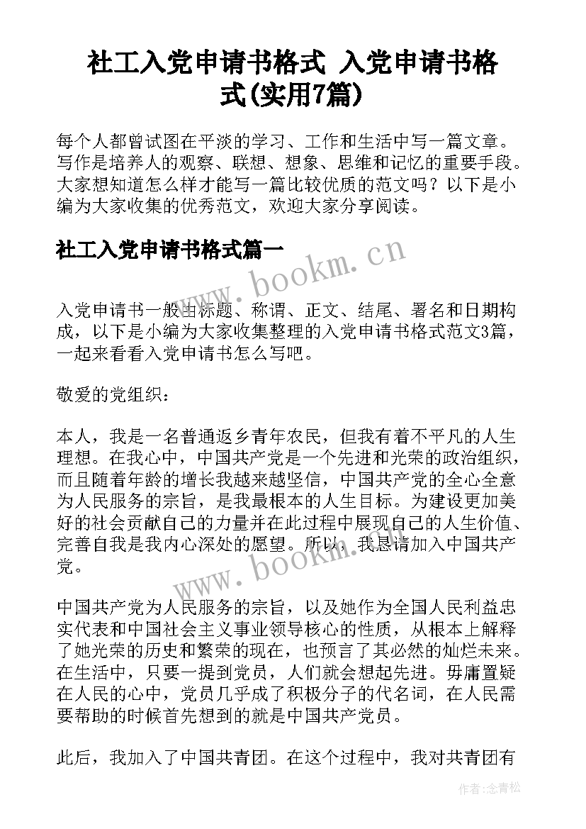 社工入党申请书格式 入党申请书格式(实用7篇)