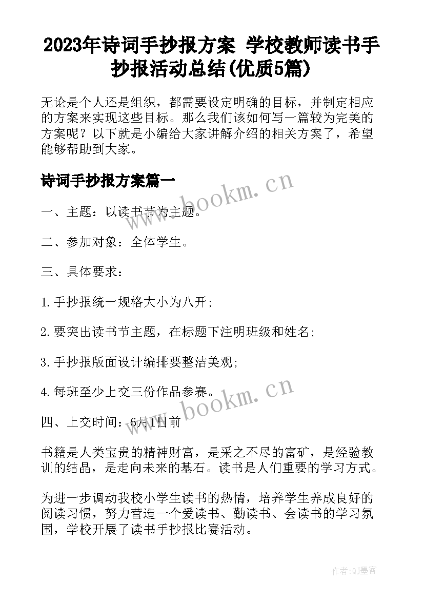 2023年诗词手抄报方案 学校教师读书手抄报活动总结(优质5篇)