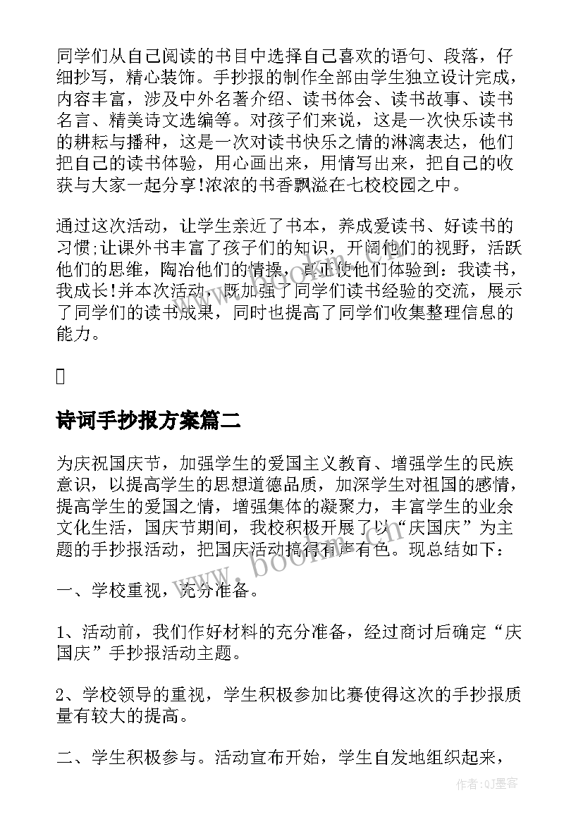 2023年诗词手抄报方案 学校教师读书手抄报活动总结(优质5篇)