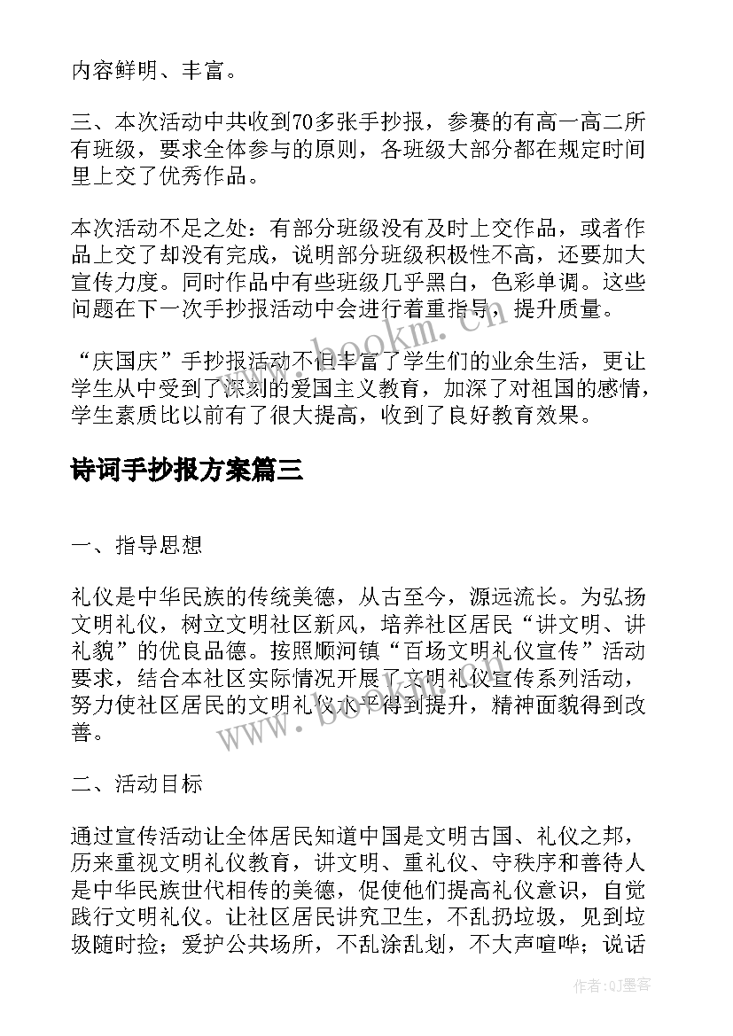 2023年诗词手抄报方案 学校教师读书手抄报活动总结(优质5篇)